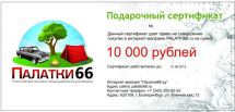 Подарочный сертификат на 10 000 рублей