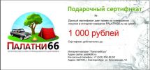 Подарочный сертификат на 1000 рублей