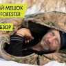 Cпальный мешок Forester -26, принт туман, Talberg